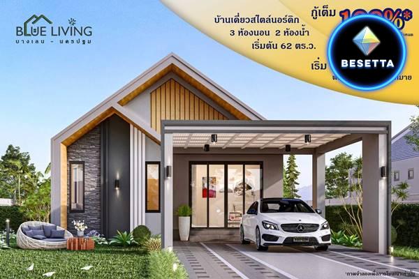 เปิดตัวโครงการใหม่บ้านเดี่ยว BLUE LIVING บางภาษี -บางเลน จ.นครปฐม (รอยต่อไทรน้อย นนทบุรี)